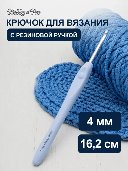 Hobby&Pro Крючок для вязания с резиновой ручкой 4мм 16,2см