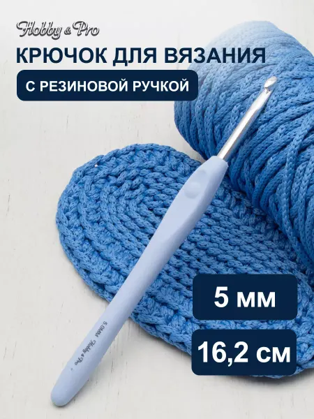 Hobby&Pro Крючок для вязания с резиновой ручкой 5мм 16,2см