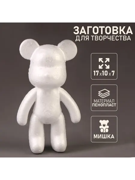 Умелец Я Заготовка для творчества Bearbrick Мишка 17 см