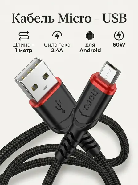 Кабель USB - Micro USB для быстрой зарядки планшета, смартфона на Android, 2,4А, 1м.