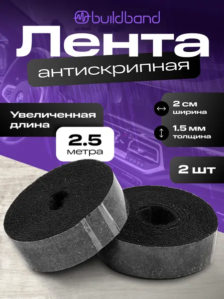 Антискрип лента для авто Buildband, самоклеящаяся, 2,5 м, 2 шт, Маделин