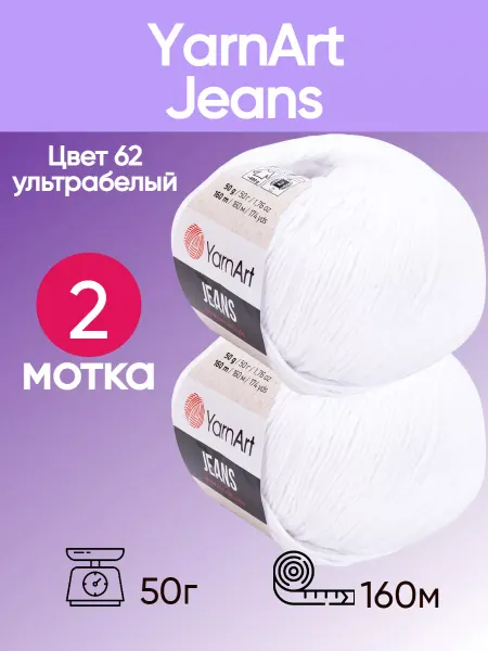 Yarnart Пряжа ЯрнАрт Джинс 62 цвет ультрабелый 2 мотка