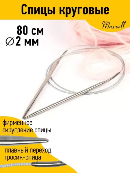 Maxwell Спицы круговые для вязания 80 см 2 мм