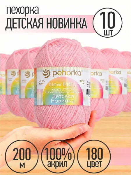 Пехорка Пряжа для вязания Детская Новинка 10 шт 50 г 200 м