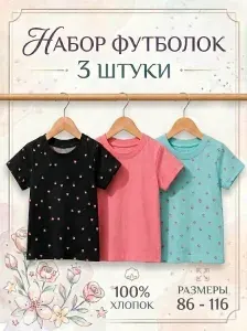 Футболка 3kinder для девочки набор 3 шт