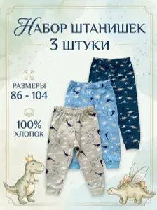 Брюки для малышей 3kinder штаны для мальчика