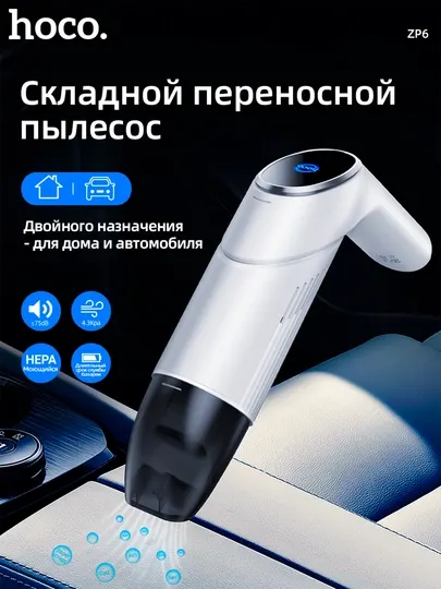 Автомобильный пылесос Hoco ZP6 Speed 55W, 4000 mAh, сила всасывания 4.3Kpa, 120мл