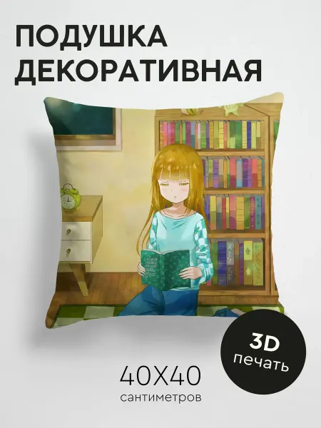 365home Подушка декоративная, 40x40см Аниме девочка книга
