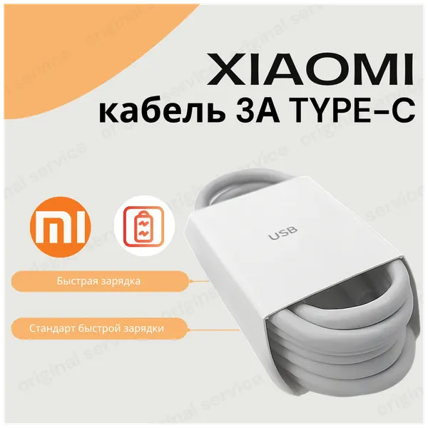Кабель для Xiaomi USB Type-C 3А. Quick Charge Быстрая зарядка белый.