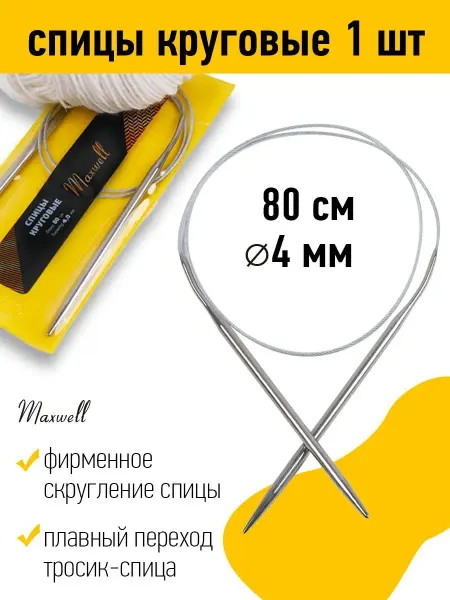 Maxwell Спицы круговые на тросиках 4 мм 80 см