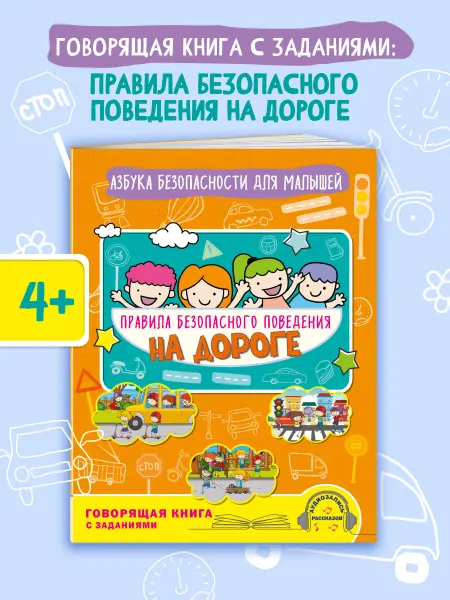 Эксмо ПДД для детей. Развивающая книга для детей 4-6 лет