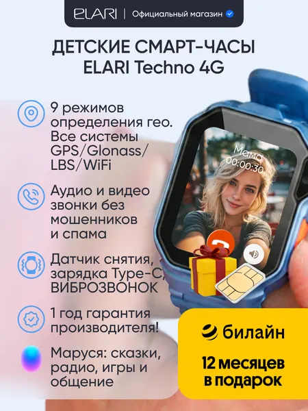 ELARI KidPhone Techno 4G Детские смарт-часы, Type-C, Маруся, сим карта Билайн в комплекте, черный
