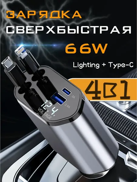 Автомобильное зарядное устройство в прикуриватель 4в1 65w, (iPhone, Android), быстрая зарядка