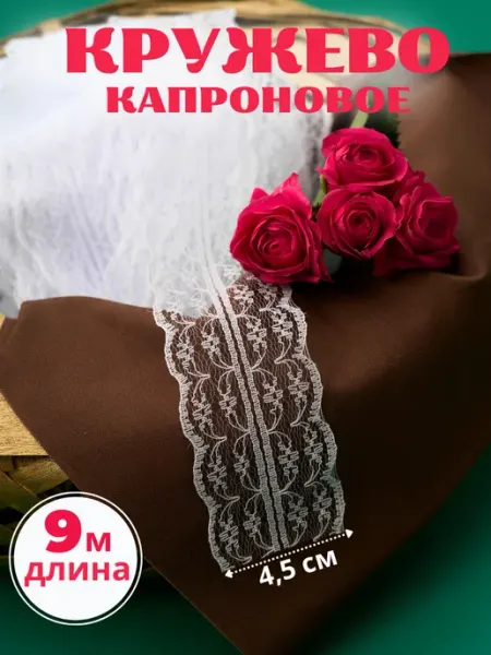 ЗОЛ&РУЧКА Швейная Фурнитура Капроновое кружево для рукоделия, 9 м
