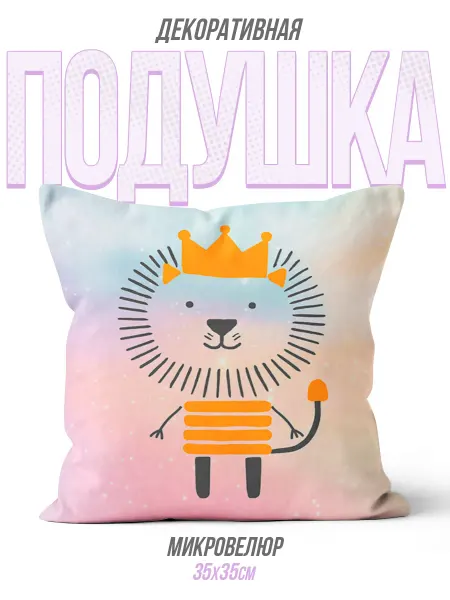 Каждому Своё Animals Декоративная Подушка Лев с Корона Мультяшный Принт Детская