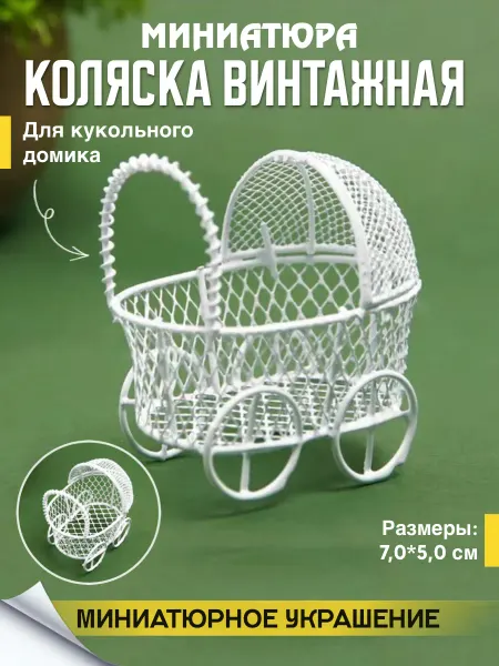 MAXI DEKOR Миниатюраколяска для поделок