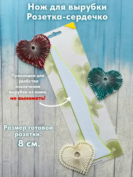 HobbyBoom Нож для вырубки Розетка-сердечко