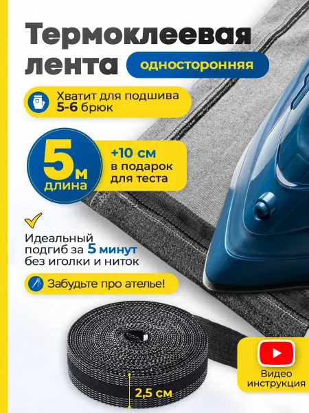 IKEYA Термоклеевая лента для подшивания утюгом одежды