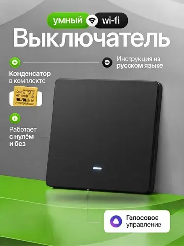 Умный выключатель с Алисой Wi-Fi, бренд INLY, одноклавишный с конденсатором, чёрный