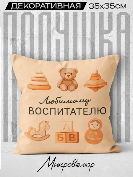 Каждому Своё Social Подушка Любимому Воспитателю Мягкая Детский Сад Подарок