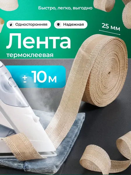 Yomixmax Лента для подшивания утюгом