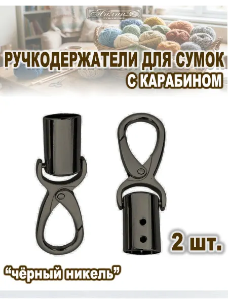 АЙЛИН рукоделие Ручкодержатель карабин для сумок (2 шт.)