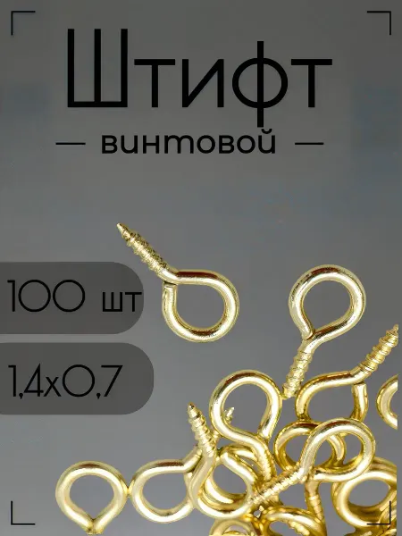 Сима-Ленд & Арт Узор Штифт винтовой для бижутерии