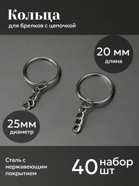 Арт узор Кольца для брелока ключей основа с цепочкой фурнитура 40 шт