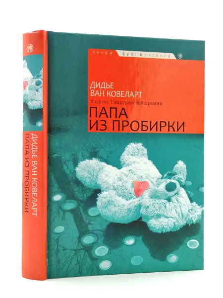 Астрель Папа из пробирки Ковеларт Ван