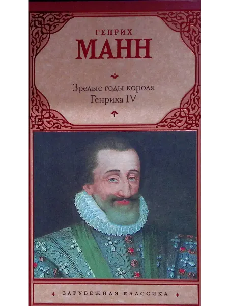 Астрель Зрелые годы короля Генриха IV