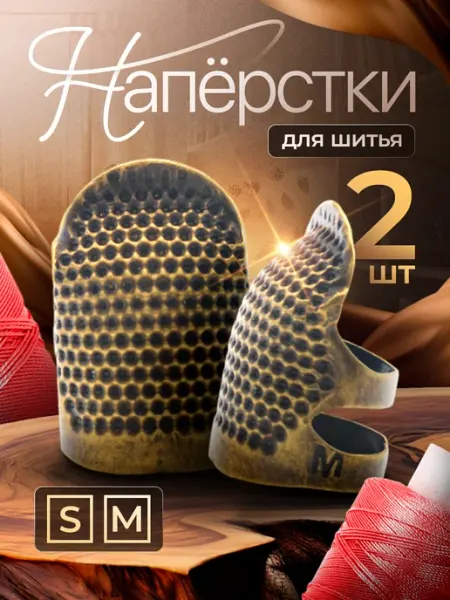 Тайная Лавка Наперстки для шитья набор 2 шт