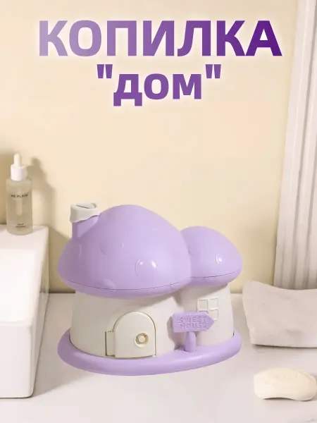 Копилка "Дом"