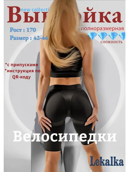 Выкройка велосипедки