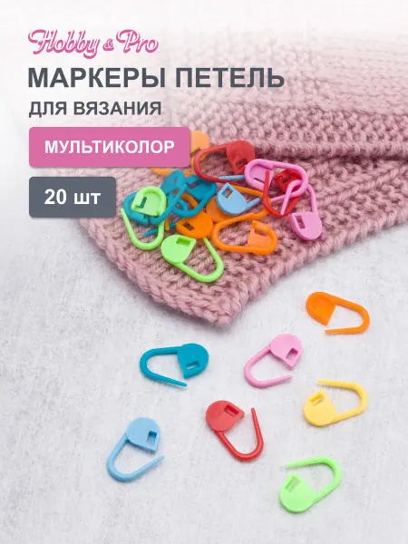 Hobby&Pro Маркеры для вязания 20 шт