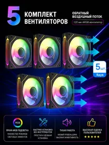 Вдув-черное*5-Комплект вентиляторов охлаждения ПК, 3pin ARGB + 4pin PWM, тихая работа