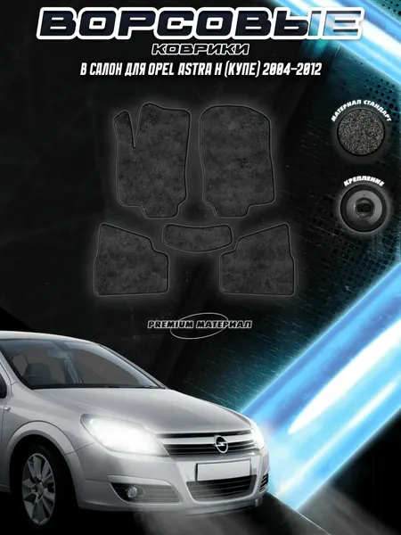 Ворсовые коврики "Стандарт" для авто Опель Астра / Opel Astra H (Купе) 2004-2012 Г. В. Чёрный С Чёрным Кантом