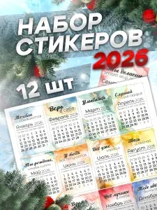 TM. Творческая мастерская Наклейки, для планера и ежедневника, календарь 2026