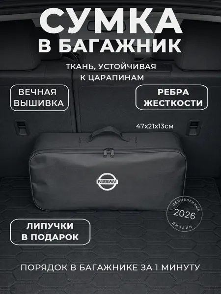 Сумка-органайзер в багажник Nissan: автомобильный кофр для инструментов и набора ТО