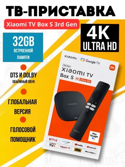 Приставка для телевизора Mi Box S 3rd Gen 4K,CPU AMLOGIC S905, Google TV GLOBAL