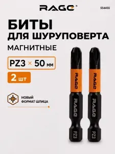 Биты для шуруповерта магнитные S2 3RD GENERATION PZ3 x 50 мм 2 шт RAGE