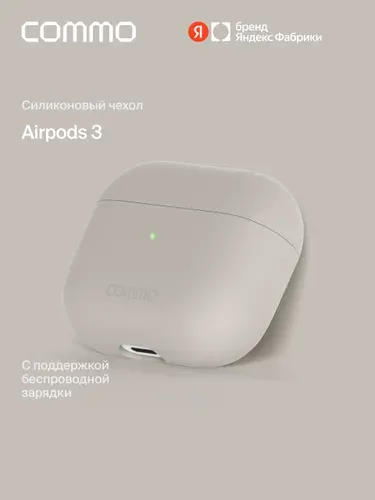 Защитный чехол для наушников COMMO Shield для Apple Airpods (Эирподс) 3rd Gen, Linen (льняной), Яндекс Фабрика