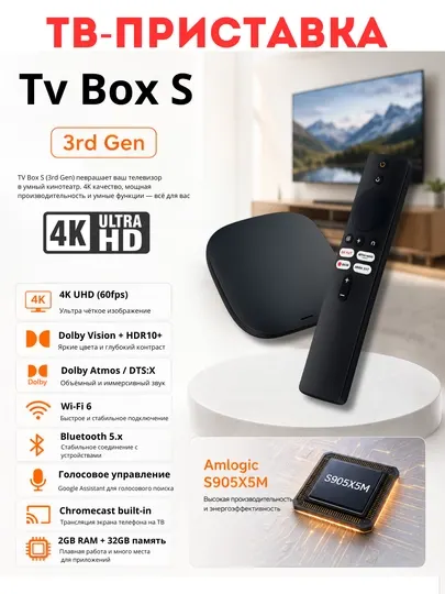 Приставка для телевизора Tv Box S 3rd Gen, Google TV GLOBAL