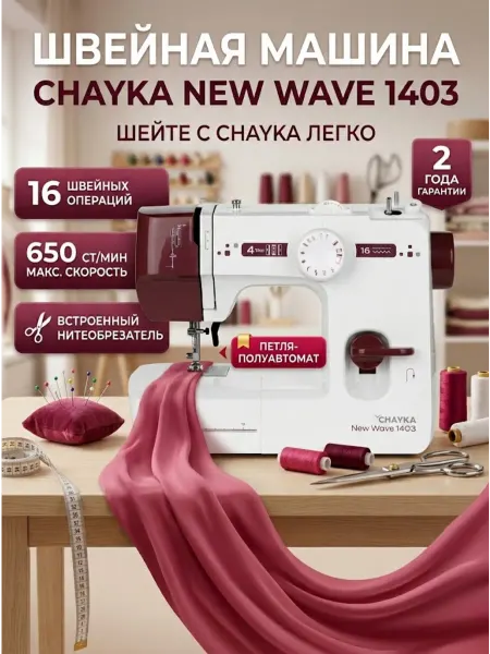 Chayka Швейная машина электрическая для дома NEW WAVE 1403