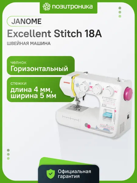 Janome Швейная машина Excellent Stitch 18A