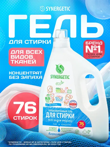 SYNERGETIC Гель для стирки всех видов тканей Без отдушки PURE, 2,28л