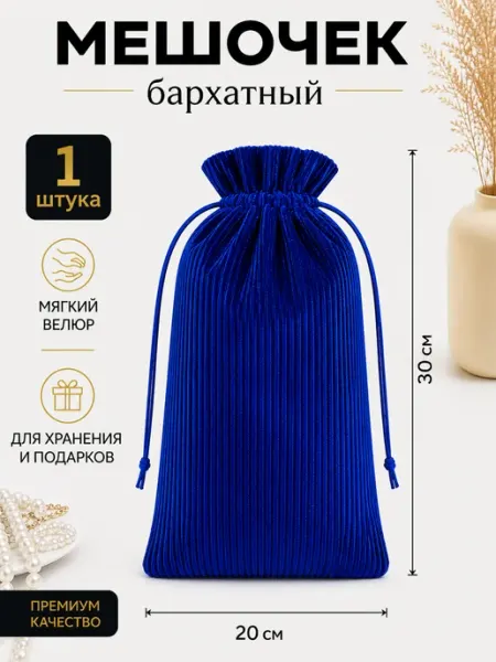 Мешочки подарочные бархатные 20х30 см