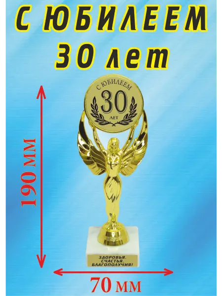 Подарок ARS Кубок подарочный "С юбилеем 30 лет"