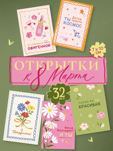ЮЛИТА Набор мини открыток на 8 марта