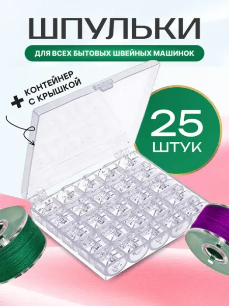 Well Home Шпульки для швейных машин в органайзере