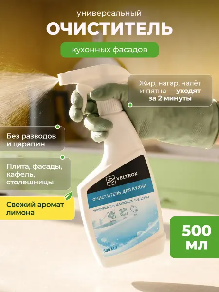 VELTROX Средство для мытья кухонных фасадов и холодильников